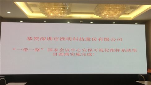 2017 5月 一帶一路安?？梢暬到y(tǒng) 國(guó)家會(huì)議中心指揮中心 UHP1.2 22平米(1).jpg